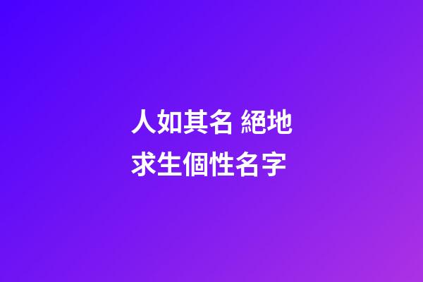 人如其名 絕地求生個性名字